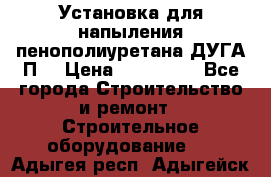 Установка для напыления пенополиуретана ДУГА П2 › Цена ­ 115 000 - Все города Строительство и ремонт » Строительное оборудование   . Адыгея респ.,Адыгейск г.